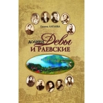 Долина Девы и Раевские. Г.А. Лапаева
