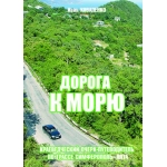 Дорога к морю. И.Коваленко. 2014 г.