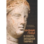 Древние греки в Северо-Западной Таврике. В.А. Кутайсов, Т.Н. Смекалова