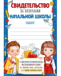 Свидетельство об окончании  начальной школы 39,324,00