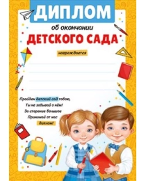 Диплом об окончании детского сада 39,382,00