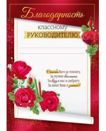 Благодарность классному руководителю 39,389,00