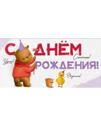 Конверт для денег "С Днем рождения!" 41,132,00