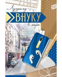 Открытка "Внуку!" 52,833,00