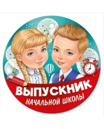 Медаль "Выпускник начальной школы" 63,564,00