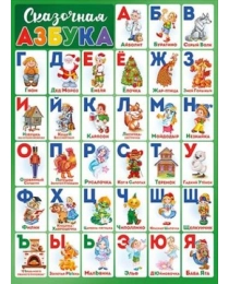 Плакат "Сказочная азбука" 22,144,00