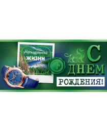 Конверт для денег "С Днем рождения!" 70.091