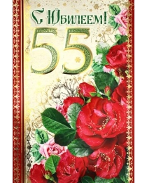 Открытка 37754 С Юбилеем! 55 м-г 197х290