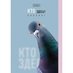 БЛОКНОТ HATBER &laquo;КТО ЗДЕСЬ?&raquo;, А6, 32Л, КЛЕТКА, СКОБА, ГЛЯНЦЕВАЯ ЛАМИНАЦИЯ