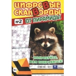 Цифровые сканворды от &laquo;Пирамиды&raquo;  А4, 100 стр. 22002