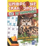 Цифровые сканворды от &laquo;Пирамиды&raquo;  А4, 100 стр. 24002