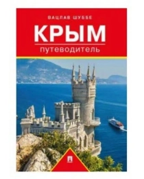 КРЫМ Путеводитель. Вачлав Шуббе