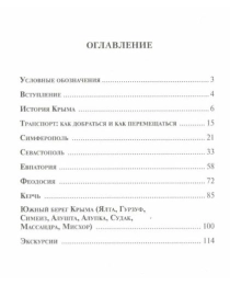 КРЫМ Путеводитель. Вачлав Шуббе