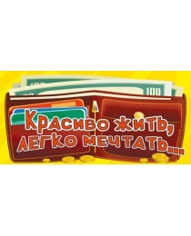 Красиво жить, легко мечтать... 078.010