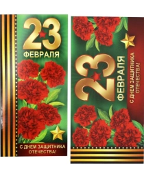 23 Февраля! С Днем защитника Отечества! С КОНВЕРТОМ