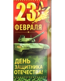 23 Февраля! День защитника Отечества!