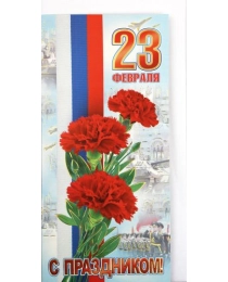 23 Февраля. С праздником! (Российская символика)