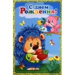 РУССКИЙ ДИЗАЙН Средние (А5) 32185 С Днем Рождения! РУССКИЙ ДИЗАЙН Средние (А5) 32185 С Днем Рождения!
