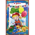 РУССКИЙ ДИЗАЙН Средние (А5) 32179 С Днем Рождения! РУССКИЙ ДИЗАЙН Средние (А5) 32179 С Днем Рождения!