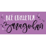 Конверт для денег "Всё сбудется" 1.0000083