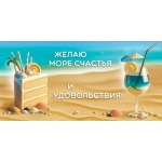 Конверт для денег "Желаю море счастья и удовольствия!" 1.0000155