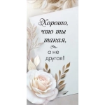 Конверт для денег "Хорошо, что ты такая" 1.0000163