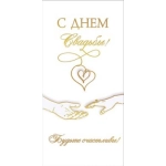Конверт для денег "С Днём Свадьбы! Будьте счастливы!" 1.0000297 Конверт для денег "С Днём Свадьбы! Будьте счастливы!" 1.0000297