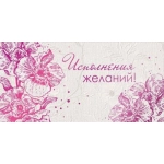 Конверт для денег "Исполнения желаний" 1.0000433