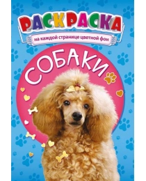 Раскраска (А5) Собаки +* РКС-989