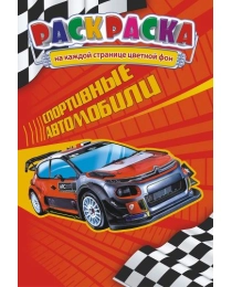 Раскраска (А5) Спорт авто +* РКС-964