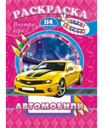 Раскраска /А4 Н/ с заданиями (Шаг за шагом) Автомобили* РПНК-004