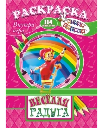 Раскраска /А4 Н/ с заданиями (Шаг за шагом) Веселая радуга* РПНК-003