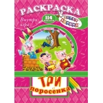 Раскраска /А4 Н/ с заданиями (Шаг за шагом) Сказки. Три поросенка* РПНК-014