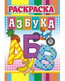 Раскраска А5 (лайт) Азбука + ЛРКС-034