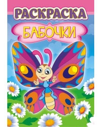 Раскраска А5 (лайт) Бабочки + ЛРКС-038