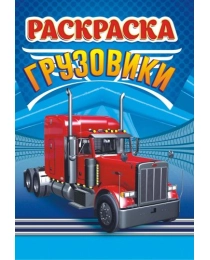 Раскраска А5 (лайт) Грузовики + ЛРКС-035