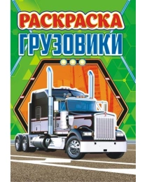 Раскраска А5 (лайт) Грузовики + ЛРКС-036