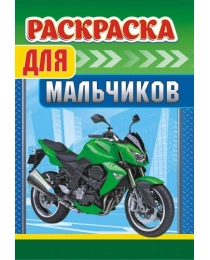 Раскраска А5 (лайт) Для мальчиков + ЛРКС-020