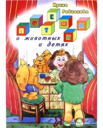 Веско Книжка детская  А-4 Потешки о животных и детях