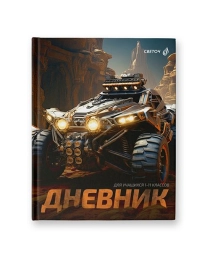 ДНЕВНИК ШКОЛЬНЫЙ, 1-11 КЛАСС, SVETOCH «ПЫЛЬНЫЕ ТРОПЫ», 7БЦ, СШИВКА, ГЛЯНЦЕВАЯ ЛАМИНАЦИЯ