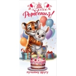 Конверт для денег "С Днём рождения! Лучшему другу" 5.0001033