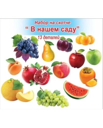 Набор на скотче "В нашем саду" 3001074