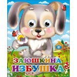 ГЛАЗКИ-МИНИ. ЗАЮШКИНА ИЗБУШКА (ЗАЙЧИК С ЦВЕТКОМ) ГЛАЗКИ-МИНИ. ЗАЮШКИНА ИЗБУШКА (ЗАЙЧИК С ЦВЕТКОМ)