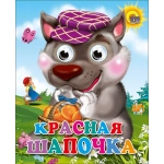 ГЛАЗКИ-МИНИ. КРАСНАЯ ШАПОЧКА (ВОЛК В ФИОЛЕТ. КЕПКЕ) ГЛАЗКИ-МИНИ. КРАСНАЯ ШАПОЧКА (ВОЛК В ФИОЛЕТ. КЕПКЕ)