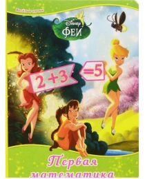 DISNEY. КАРТОНКА. ПЕРВАЯ МАТЕМАТИКА