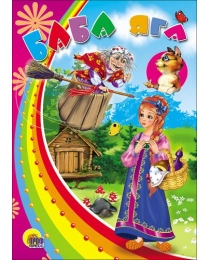 КАРТОНКА. БАБА ЯГА (С КОШКОЙ)