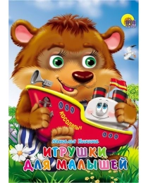 КАРТОНКА. ИГРУШКИ ДЛЯ МАЛЫШЕЙ