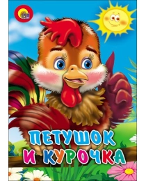КАРТОНКА. ПЕТУШОК И КУРОЧКА