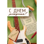 Открытка "С Днем рождения!" 30001408 Открытка "С Днем рождения!" 30001408