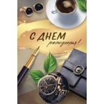 Открытка "С Днем рождения!" 30001410 Открытка "С Днем рождения!" 30001410